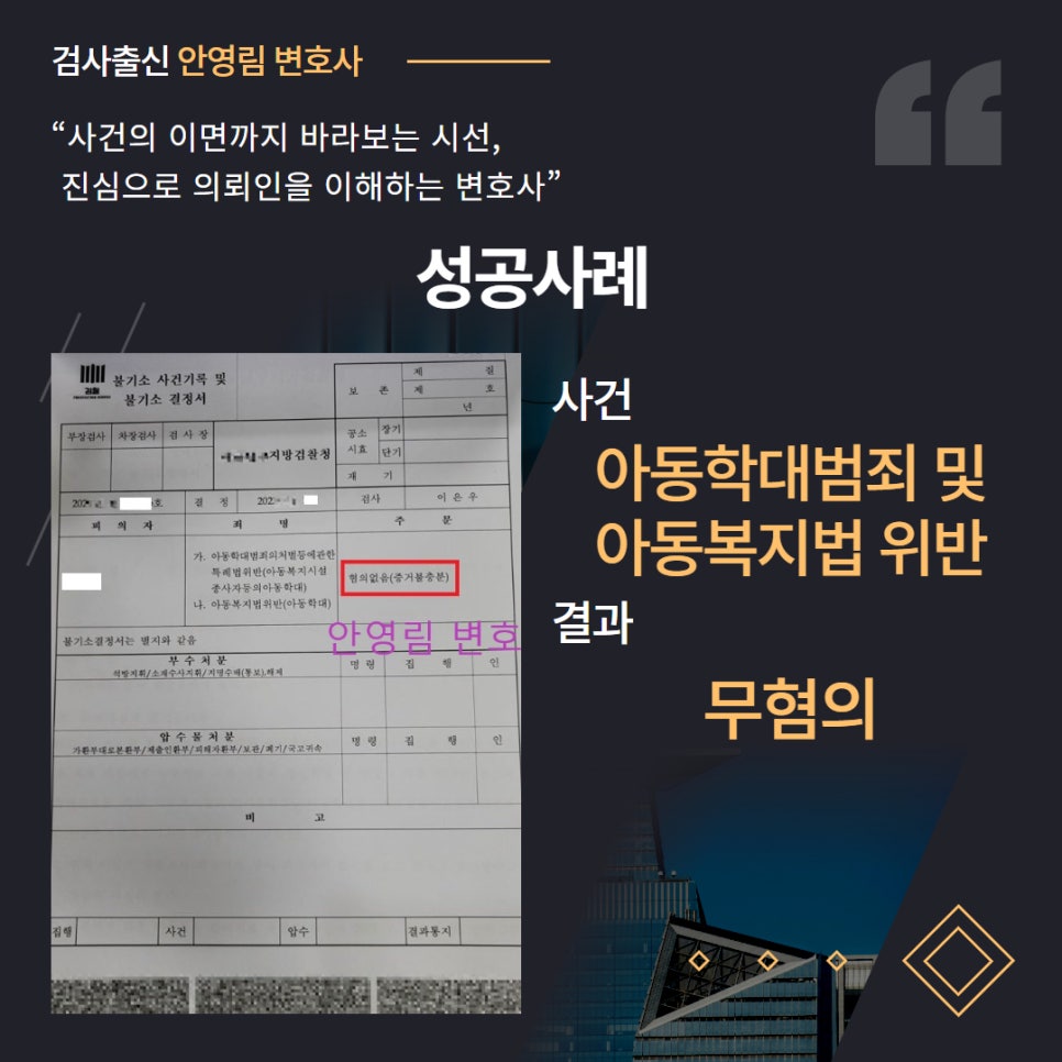 아동학대범죄 및 아동복지법 위반